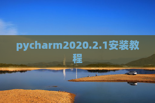pycharm2020.2.1安装教程 pycharm2020.2.1安装教程