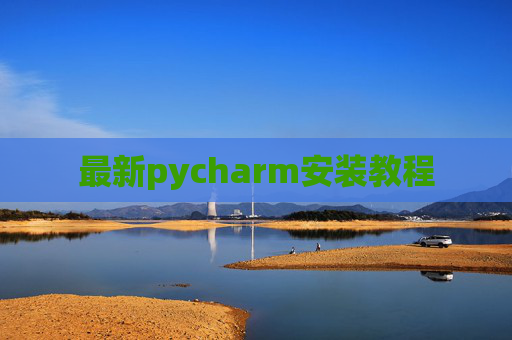 最新pycharm安装教程 最新pycharm安装教程