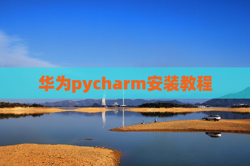 华为pycharm安装教程