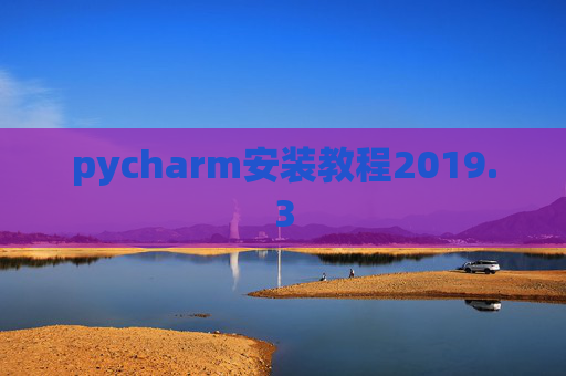 pycharm安装教程2019.3