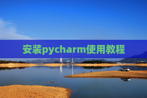 安装pycharm使用教程